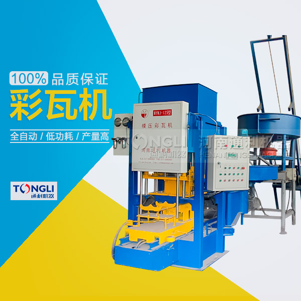 市場上模壓水泥彩瓦機(jī)有些類型？
