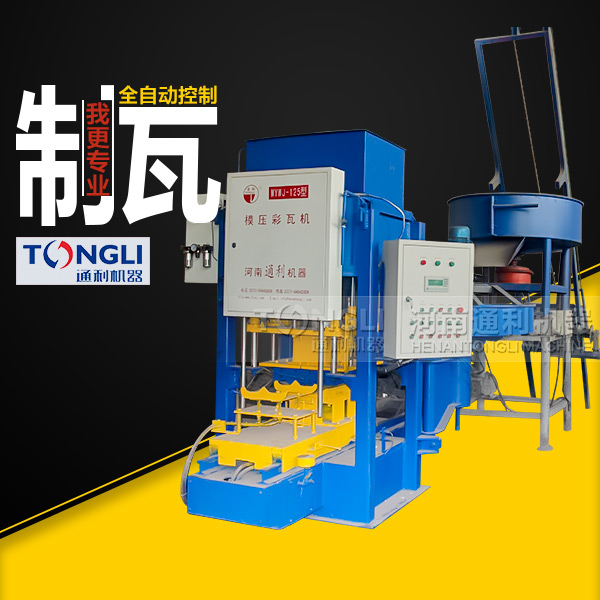 水泥彩瓦機(jī)質(zhì)量，設(shè)備直銷