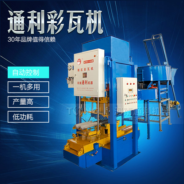 模壓彩瓦機(jī)機(jī)械，智能操作